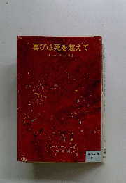 喜びは死を超えて