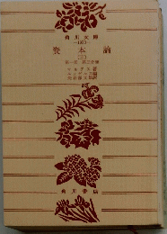 資本編　(三)　第一部 第三分冊