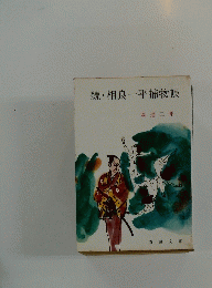 続・相良一平捕物帳