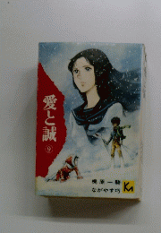 愛と誠　9