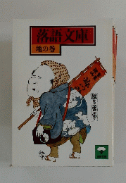 落語文庫　地の巻
