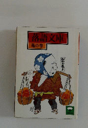 落語文庫　亀の巻　みかん売り