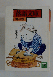 落語文庫　鶴の巻