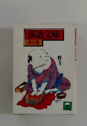 落語文庫　水の巻