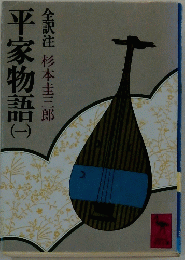 平家物語　（一）　全訳注