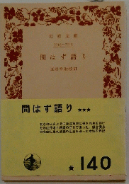 問はず語り