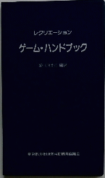 レクリエーション　ゲーム・ハンドブック