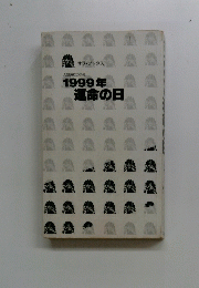 人類滅亡の予兆　1999年運命の日