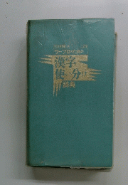 ワープロのための漢字使い分け 辞典