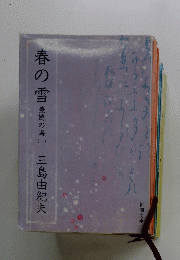 春の雪 1