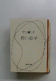 若い息子