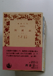 西遊記(一)