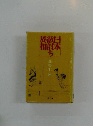 異敵日相討本ち