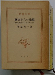 歴史からの発想