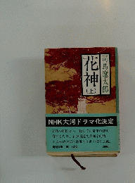 花神(上)　司馬遼太郎
