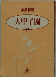 大甲子園　12