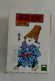 落語文庫　山の巻