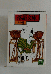 落語文庫　人の巻