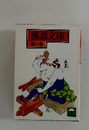 落語文庫　福の巻