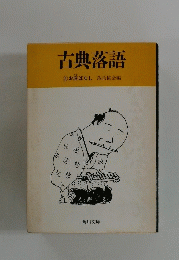 古典落語　5