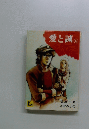 愛と誠　4