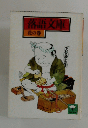 落語文庫　花の巻