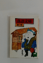 落語文庫