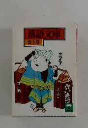 落語文庫