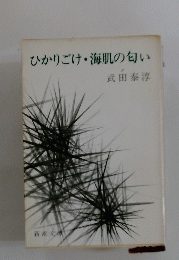 ひかりごけ・海肌の匂い