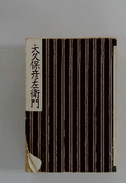 大久保彦左衛門