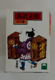 落語文庫
