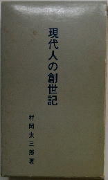 現代人の創世記