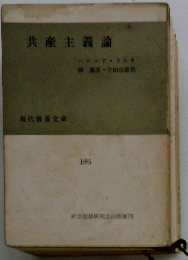 共産主義論