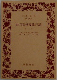 日月両世界旅行記　第二部