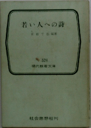 若い人への詩