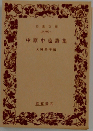 中原中也詩集