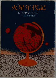 火星年代記