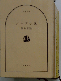ジャズ小説