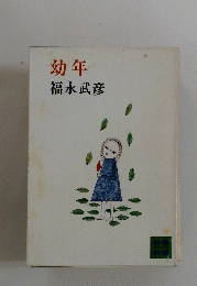 幼年　