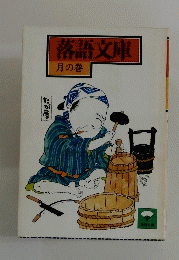 落語文庫 月の巻