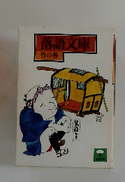 落語文庫 竹の巻