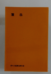 憲法