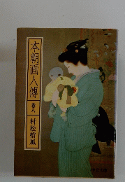 本朝画人傳　卷八