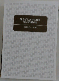 知らずにかけられた呪いの解き方
