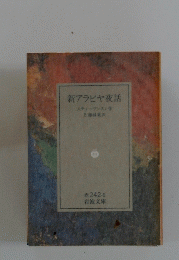 新アラビヤ夜話