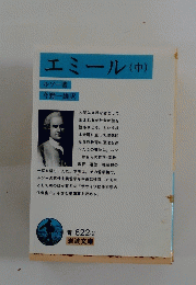 エミール　中