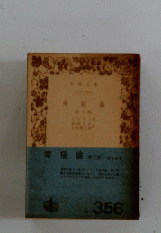 幸福論　2