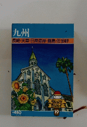 九州