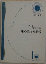 唯心論と唯物論