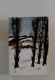 水点　下　